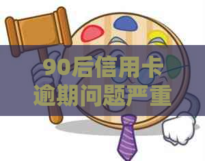 90后信用卡逾期问题严重：调查揭示逾期率与处理现状