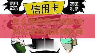怎么查信用卡逾期还款记录查询具体时间和怎样查信用卡的逾期记录