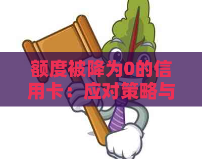 额度被降为0的信用卡：应对策略与合法持续使用方法