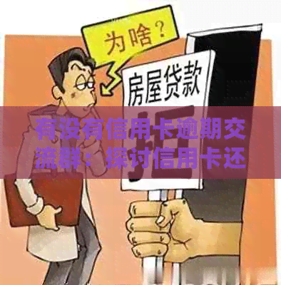有没有信用卡逾期交流群：探讨信用卡还款困扰，解决逾期问题