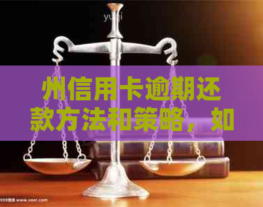 州信用卡逾期还款方法和策略，如何避免信用风险？