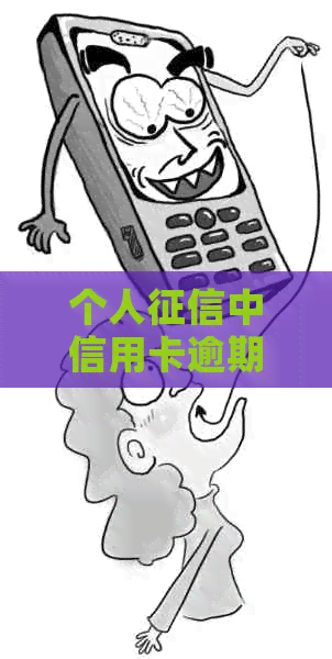 个人中信用卡逾期记录消除方法