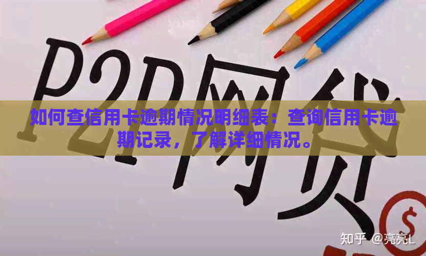 如何查信用卡逾期情况明细表：查询信用卡逾期记录，了解详细情况。