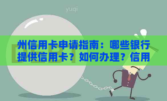 州信用卡申请指南：哪些银行提供信用卡？如何办理？信用评分要求是多少？