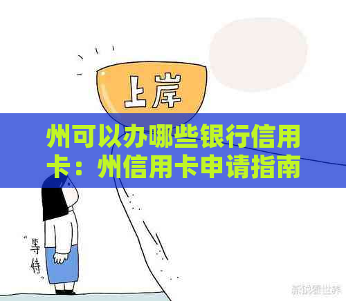 州可以办哪些银行信用卡：州信用卡申请指南