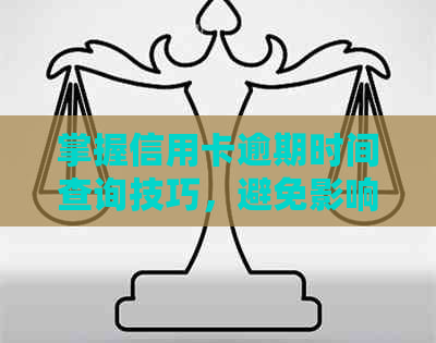 掌握信用卡逾期时间查询技巧，避免影响个人信用
