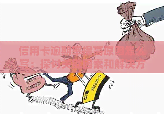 信用卡逾期率提高原因怎么写：探讨关键因素和解决方案