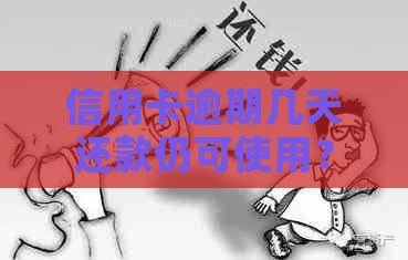 信用卡逾期几天还款仍可使用？逾期后的影响及解决方案大揭秘！
