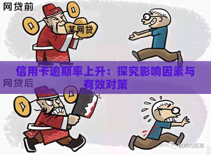 信用卡逾期率上升：探究影响因素与有效对策