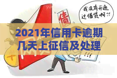 2021年信用卡逾期几天上及处理措