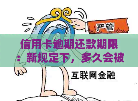 信用卡逾期还款期限：新规定下，多久会被起诉？