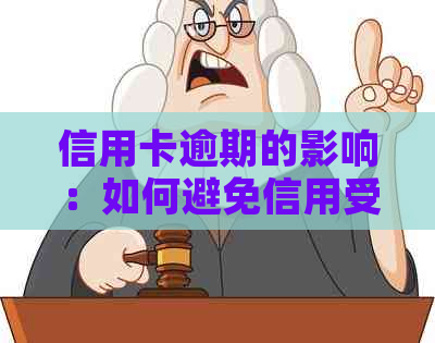 信用卡逾期的影响：如何避免信用受损？