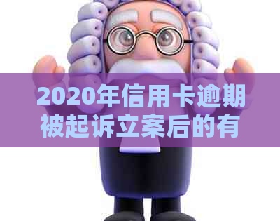 2020年信用卡逾期被起诉立案后的有效解决办法和应对策略全面解析