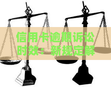 信用卡逾期诉讼时效：新规定解读与影响分析
