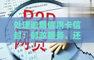 处理逾期信用卡信封：邮政服务、还款策略与建议