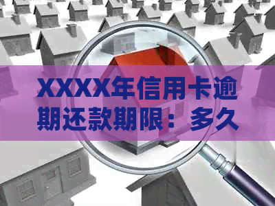 XXXX年信用卡逾期还款期限：多久会面临起诉？如何避免逾期风险？
