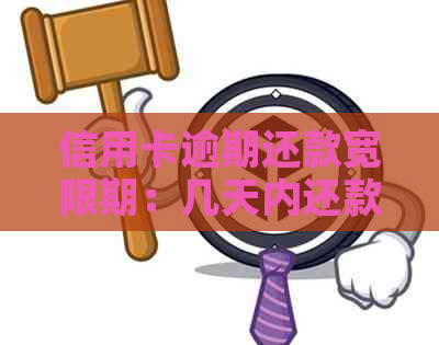 信用卡逾期还款宽限期：几天内还款最合适？逾期后果如何避免？