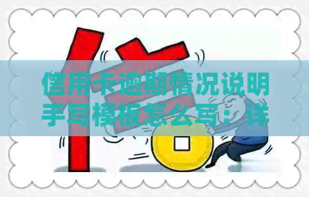 信用卡逾期情况说明手写模板怎么写：详细指南与范例