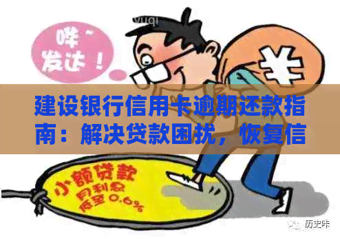 建设银行信用卡逾期还款指南：解决贷款困扰，恢复信用评估全攻略