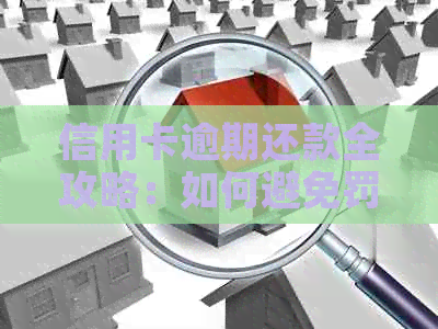 信用卡逾期还款全攻略：如何避免罚息、逾期记录以及解决方法一览