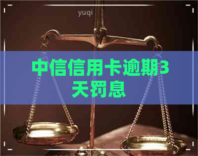 中信信用卡逾期3天罚息
