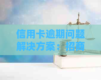 信用卡逾期问题解决方案：招商银行法律服务介入，全面解决用户疑虑