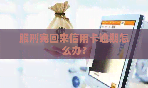 服刑完回来信用卡逾期怎么办？