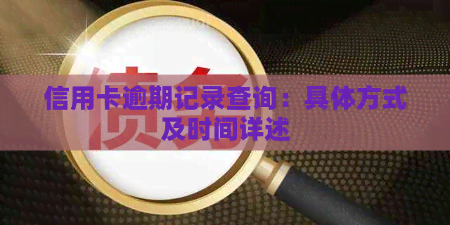 信用卡逾期记录查询：具体方式及时间详述