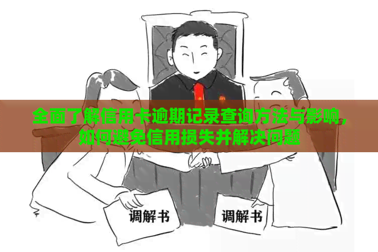 全面了解信用卡逾期记录查询方法与影响，如何避免信用损失并解决问题