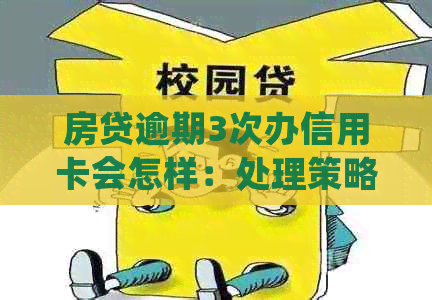 房贷逾期3次办信用卡会怎样：处理策略与不良影响