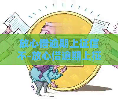 放心借逾期上不-放心借逾期上吗