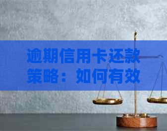逾期信用卡还款策略：如何有效处理并避免影响信用？
