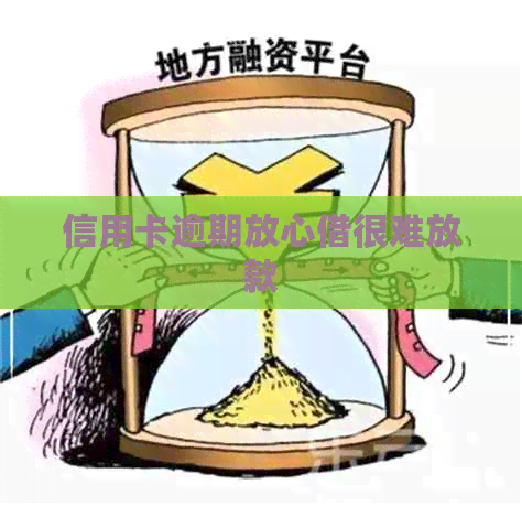 信用卡逾期放心借很难放款