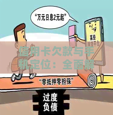 信用卡欠款与手机定位：全面解析与预防措