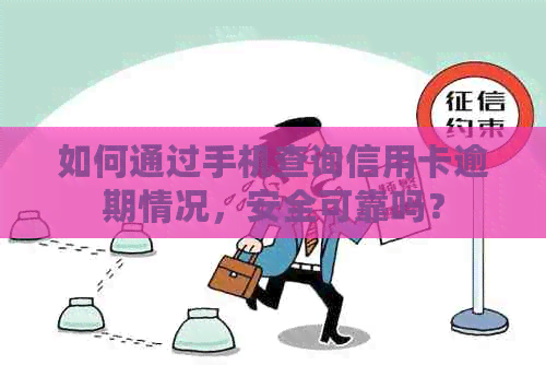 如何通过手机查询信用卡逾期情况，安全可靠吗？