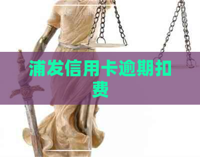 浦发信用卡逾期扣费