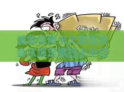 浦发信用卡欠款是否会从绑定银行卡中扣除？了解还款方式和流程