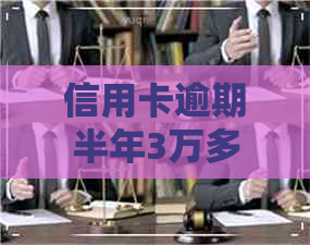 信用卡逾期半年3万多