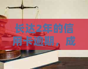 长达2年的信用卡逾期，成功与银行协商本金9折还款计划