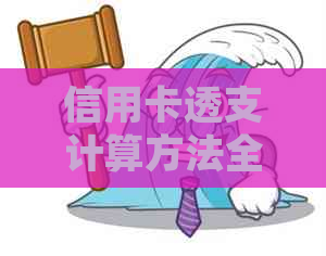 信用卡透支计算方法全面解析：如何精确计算信用卡欠款、利息与还款计划？