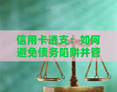 信用卡透支：如何避免债务陷阱并管理好您的信用额度