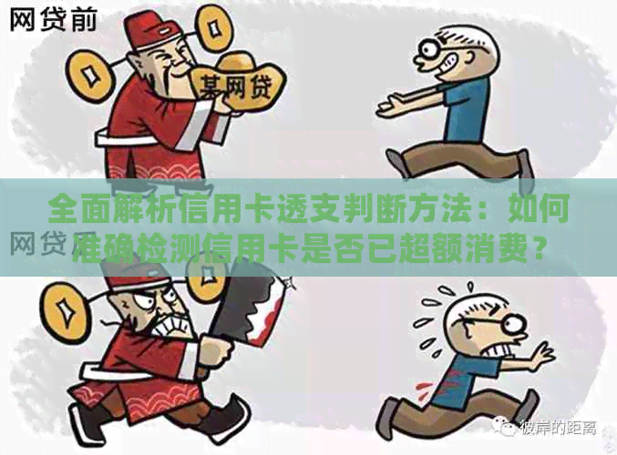 全面解析信用卡透支判断方法：如何准确检测信用卡是否已超额消费？