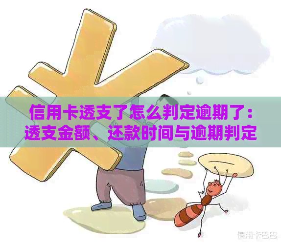 信用卡透支了怎么判定逾期了：透支金额、还款时间与逾期判定。