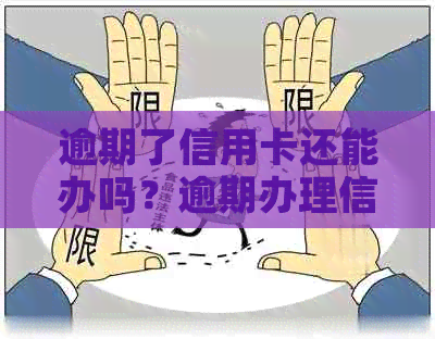 逾期了信用卡还能办吗？逾期办理信用卡的解决办法