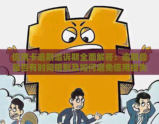 信用卡逾期追诉期全面解答：逾期后是否有时间限制及如何避免信用损失？