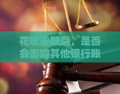 花呗逾期后，是否会影响其他银行账户？
