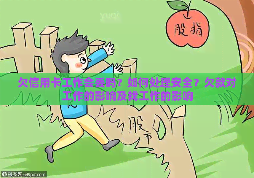欠信用卡工作会丢吗？如何处理安全？欠款对工作的影响及找工作的影响