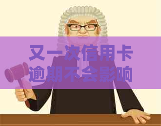 又一次信用卡逾期不会影响去银行上班吧，逾期记录是否会影响工作？