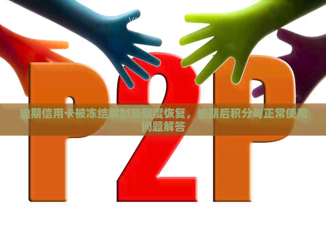 逾期信用卡被冻结解封及额度恢复，逾期后积分与正常使用问题解答