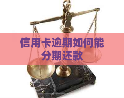 信用卡逾期如何能分期还款